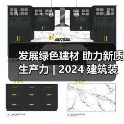 发展绿色建材 助力新质生产力 | 2024 建筑装饰材 料流行趋势发布大会在京召开(图2) 发展绿色建材 助力新质生产力 | 2024 建筑装饰材 料流行趋势发布大会在京召开(图2)