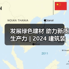 发展绿色建材 助力新质生产力 | 2024 建筑装饰材 料流行趋势发布大会在京召开(图3) 发展绿色建材 助力新质生产力 | 2024 建筑装饰材 料流行趋势发布大会在京召开(图3)