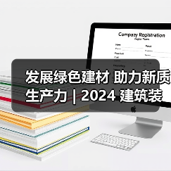 发展绿色建材 助力新质生产力 | 2024 建筑装饰材 料流行趋势发布大会在京召开(图4) 发展绿色建材 助力新质生产力 | 2024 建筑装饰材 料流行趋势发布大会在京召开(图4)