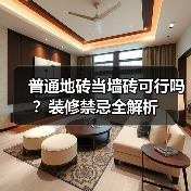 普通地砖当墙砖可行吗?装修禁忌全解析(图2) 普通地砖当墙砖可行吗?装修禁忌全解析(图2)
