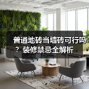 普通地砖当墙砖可行吗?装修禁忌全解析(图4) 普通地砖当墙砖可行吗?装修禁忌全解析(图4)