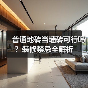 普通地砖当墙砖可行吗?装修禁忌全解析(图3) 普通地砖当墙砖可行吗?装修禁忌全解析(图3)