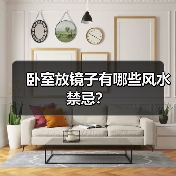 卧室放镜子有哪些风水禁忌?(图2) 卧室放镜子有哪些风水禁忌?(图2)