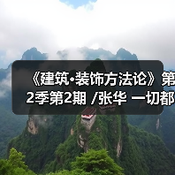 《建筑·装饰方法论》第2季第2期 /张华 一切都是自然的发生