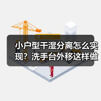 小户型干湿分离怎么实现？洗手台外移这样做更实用