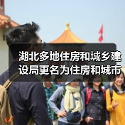 湖北多地住房和城乡建设局更名为住房和城市更新局