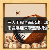 三大工程全面启动，城市发展迎来哪些新机遇？