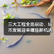 三大工程全面启动，城市发展迎来哪些新机遇？（图2）