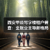 西安甲级写字楼租户普查：金融业主导新格局？（图3）