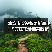 建筑市政设备更新加速!5万亿市场迎来政策红利(图2) 建筑市政设备更新加速!5万亿市场迎来政策红利(图2)