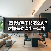 装修预算不够怎么办？这样装修省出一半钱