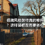 极简风格装修真的难吗？这样装修反而更省心