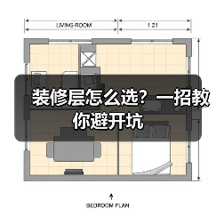 装修层怎么选?一招教你避开坑(图2) 装修层怎么选?一招教你避开坑(图2)