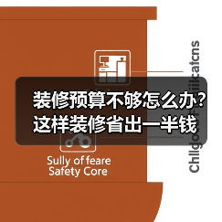 装修预算不够怎么办?这样装修省出一半钱(图3) 装修预算不够怎么办?这样装修省出一半钱(图3)