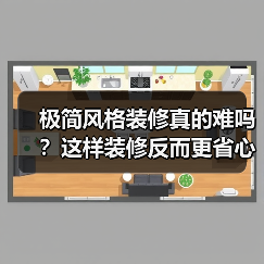 极简风格装修真的难吗？这样装修反而更省心（图3）