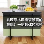 北欧原木风格装修真的难吗？一招教你轻松打造理想家（图3）