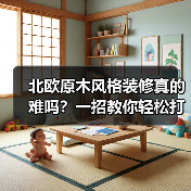 北欧原木风格装修真的难吗？一招教你轻松打造理想家（图4）