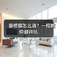装修层怎么选?一招教你避开坑(图3) 装修层怎么选?一招教你避开坑(图3)