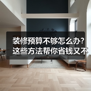 装修预算不够怎么办？这些方法帮你省钱又不掉价