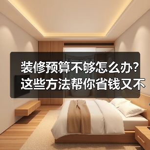 装修预算不够怎么办？这些方法帮你省钱又不掉价（图3）