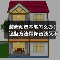 装修预算不够怎么办？这些方法帮你省钱又不掉价（图4）