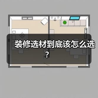 装修选材到底该怎么选？