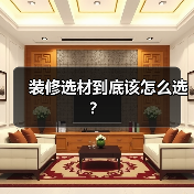 装修选材到底该怎么选？（图1）