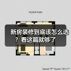 新房装修到底该怎么选？看这篇就够了