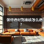 装修选材到底该怎么选？（图3）