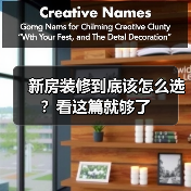 新房装修到底该怎么选？看这篇就够了（图1）