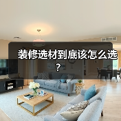 装修选材到底该怎么选？（图4）