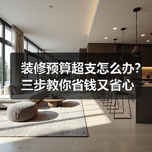 装修预算超支怎么办？三步教你省钱又省心（图2）