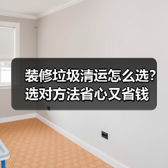 装修垃圾清运怎么选?选对方法省心又省钱(图3) 装修垃圾清运怎么选?选对方法省心又省钱(图3)