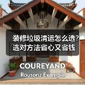 装修垃圾清运怎么选？选对方法省心又省钱