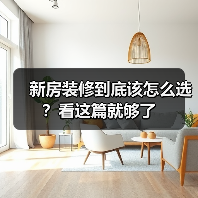 新房装修到底该怎么选？看这篇就够了（图4）