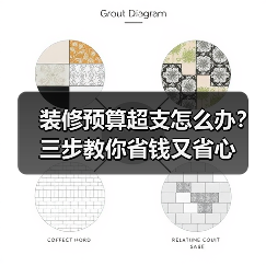 装修预算超支怎么办？三步教你省钱又省心