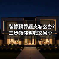 装修预算超支怎么办？三步教你省钱又省心（图4）