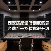 西安房屋装修到底该怎么选？一招教你避开坑