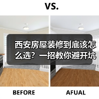 西安房屋装修到底该怎么选？一招教你避开坑（图3）