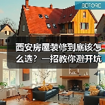 西安房屋装修到底该怎么选？一招教你避开坑（图4）