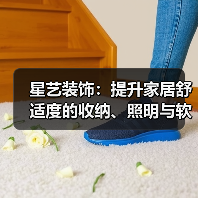 星艺装饰:提升家居舒适度的收纳、照明与软装搭配方法(图1) 星艺装饰:提升家居舒适度的收纳、照明与软装搭配方法(图1)