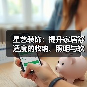 星艺装饰：提升家居舒适度的收纳、照明与软装搭配方法