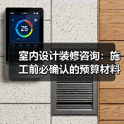 室内设计装修咨询：施工前必确认的预算材料风格细节（图2）