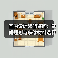 室内设计装修咨询:空间规划与装修材料选择实用指南(图3) 室内设计装修咨询:空间规划与装修材料选择实用指南(图3)