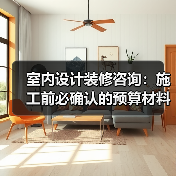 室内设计装修咨询：施工前必确认的预算材料风格细节