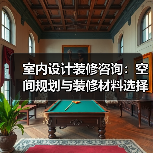 室内设计装修咨询:空间规划与装修材料选择实用指南(图4) 室内设计装修咨询:空间规划与装修材料选择实用指南(图4)