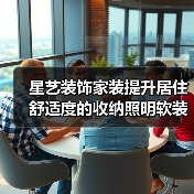 星艺装饰家装提升居住舒适度的收纳照明软装搭配方法（图1）