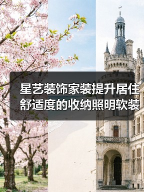 星艺装饰家装提升居住舒适度的收纳照明软装搭配方法（图4）
