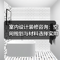室内设计装修咨询：空间规划与材料选择实用指南2026（图1）