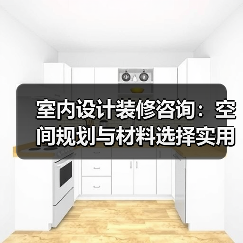 室内设计装修咨询：空间规划与材料选择实用指南2026